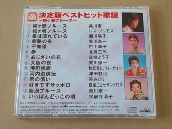 E0437　即決　CD　美川憲一　瀬川瑛子　村上幸子 他『決定版ベストヒット歌謡』　DISC倶楽部_画像3