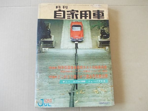 D2283　即決　月刊自家用車　1966年7月号_画像3