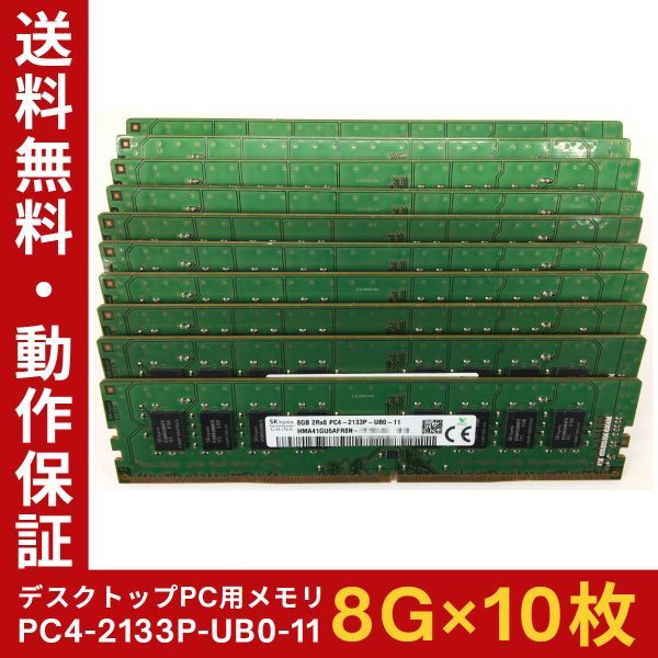 【8GB×10枚組】SKhynix PC4-2133P-UB0-11 PC4-17000U DDR4-2133 2R×8 288pin 中古メモリ デスクトップ用 即決 動作保証【送料無料】_画像1