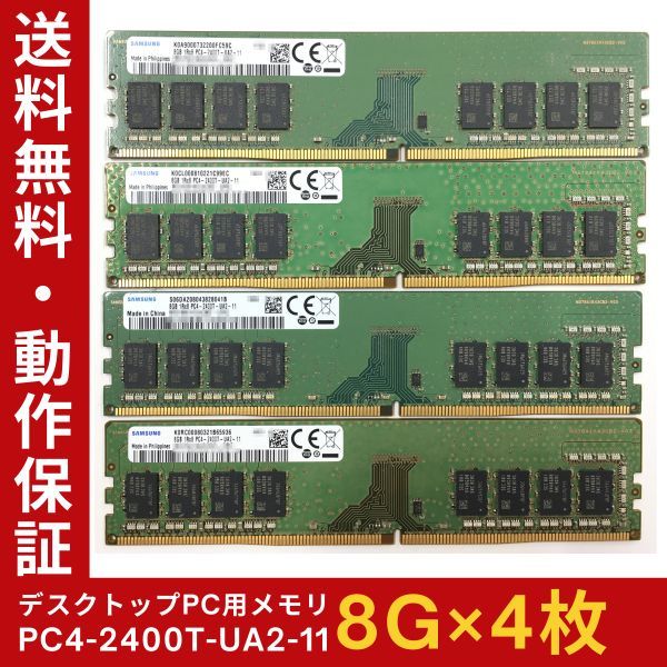 豪奢な 1R×8 DDR4-2666 PC4-19200 PC4-2400T-UA2-11 【8GB×4枚組