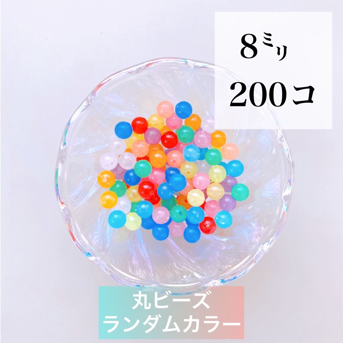 【ビーズパーツ】8mm丸ビーズ（ランダムカラー）50g 約200コ