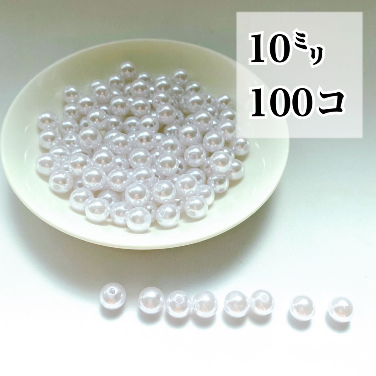 【ビーズパーツ】10mmパール調ビーズ（ホワイト）50g 約100コ