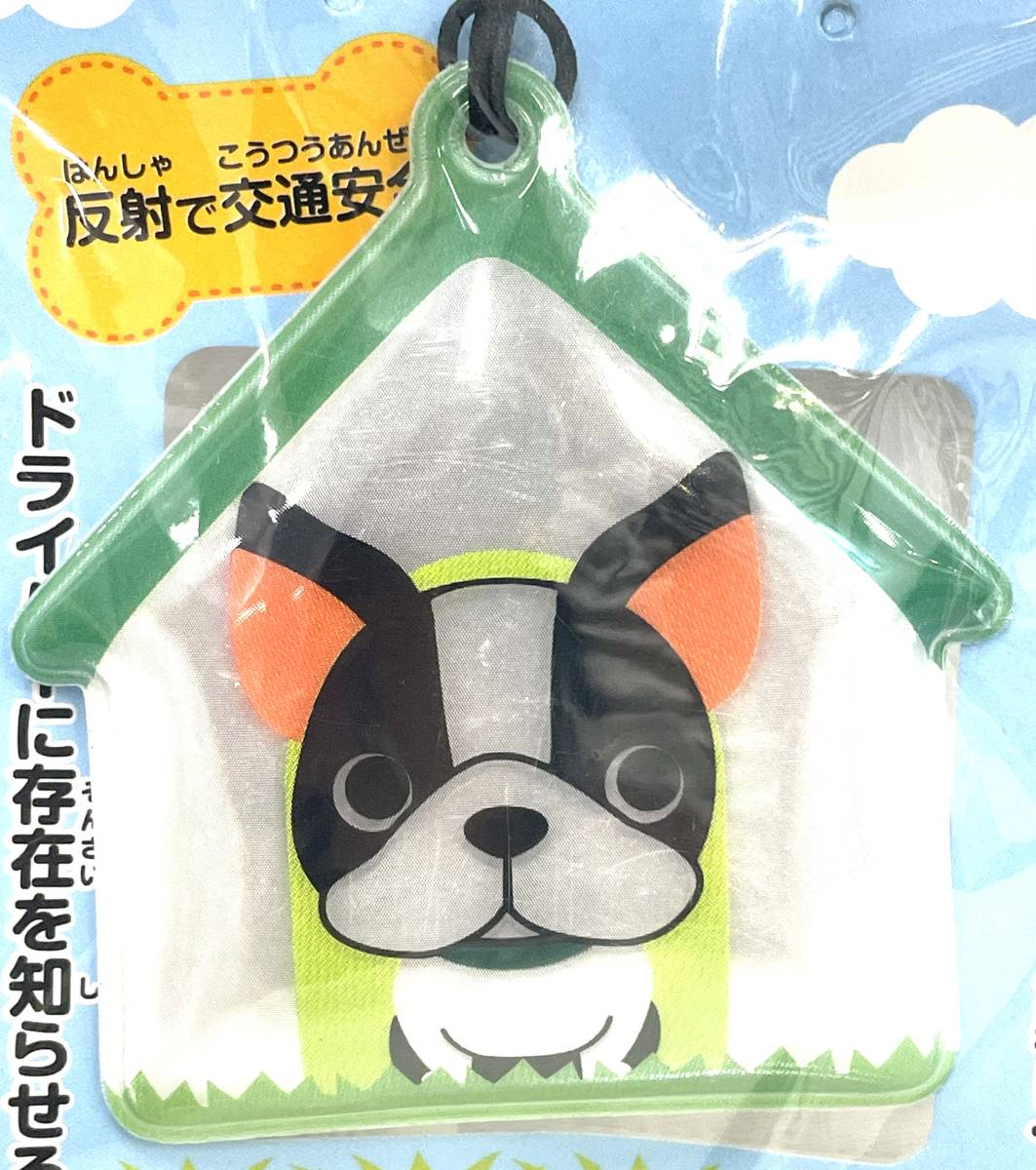 【B】【7563A】☆★リフレクター　歩行者用　散歩用　反射材　Dear　Dog　フレンチブル　新品未開封　現状品★☆_画像3