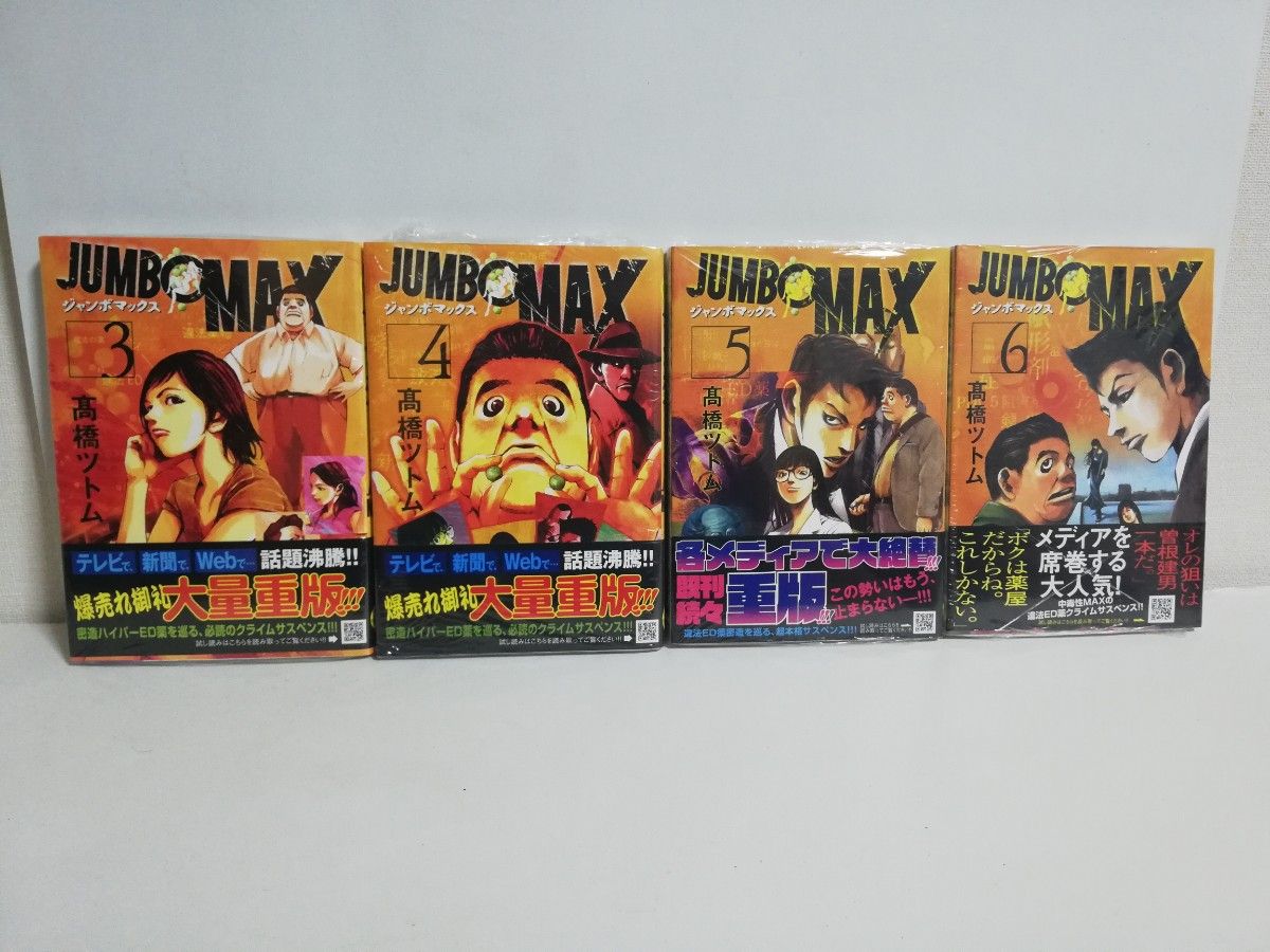 【新品未開封】JUMBO MAX 3巻~6巻【シュリンク付き】