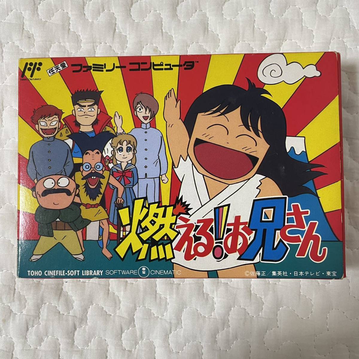 ☆動作確認済み☆【美品】燃える!お兄さん(燃えるお兄さん) FC 任天堂