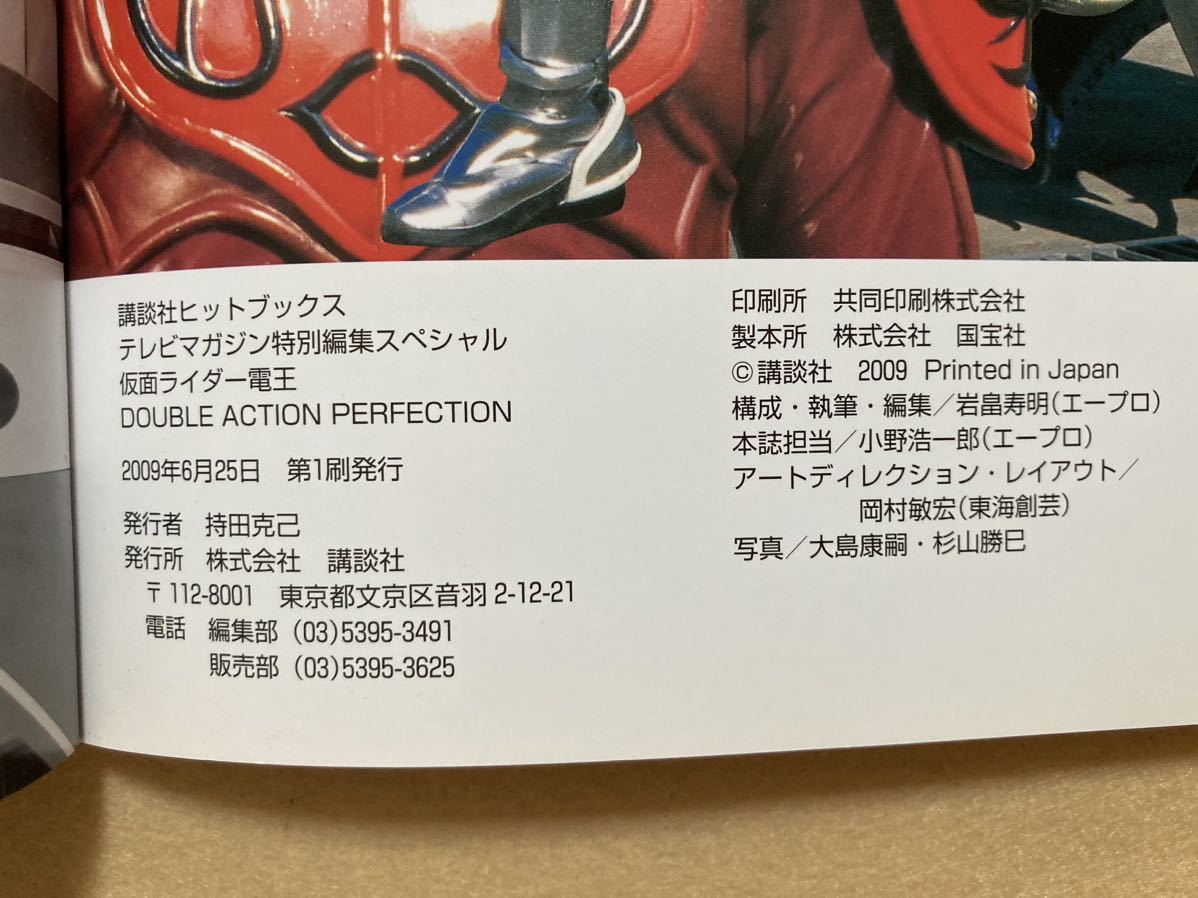 A9☆テレビマガジン特別編集スペシャル 仮面ライダー電王 DOUBLE ACTION PERFECTION 講談社☆_画像8
