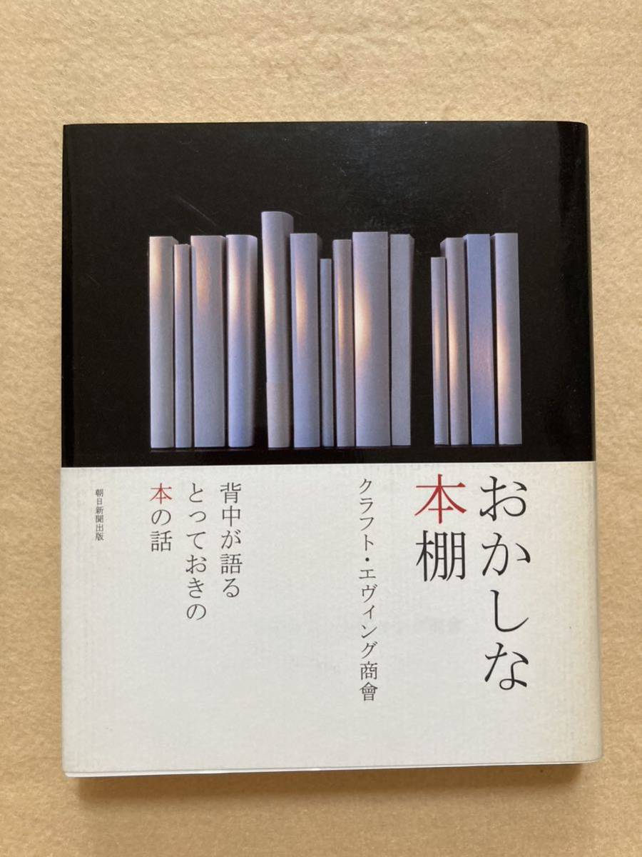 B4☆おかしな本棚 クラフト・エヴィング商會 朝日新聞出版☆_画像1