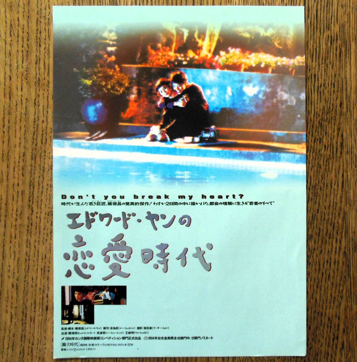 即決『エドワード・ヤンの恋愛時代』映画チラシ2種類 日本初公開1995年版 / ４Ｋレストア2023年版　フライヤー ちらし_日本初公開版　表側