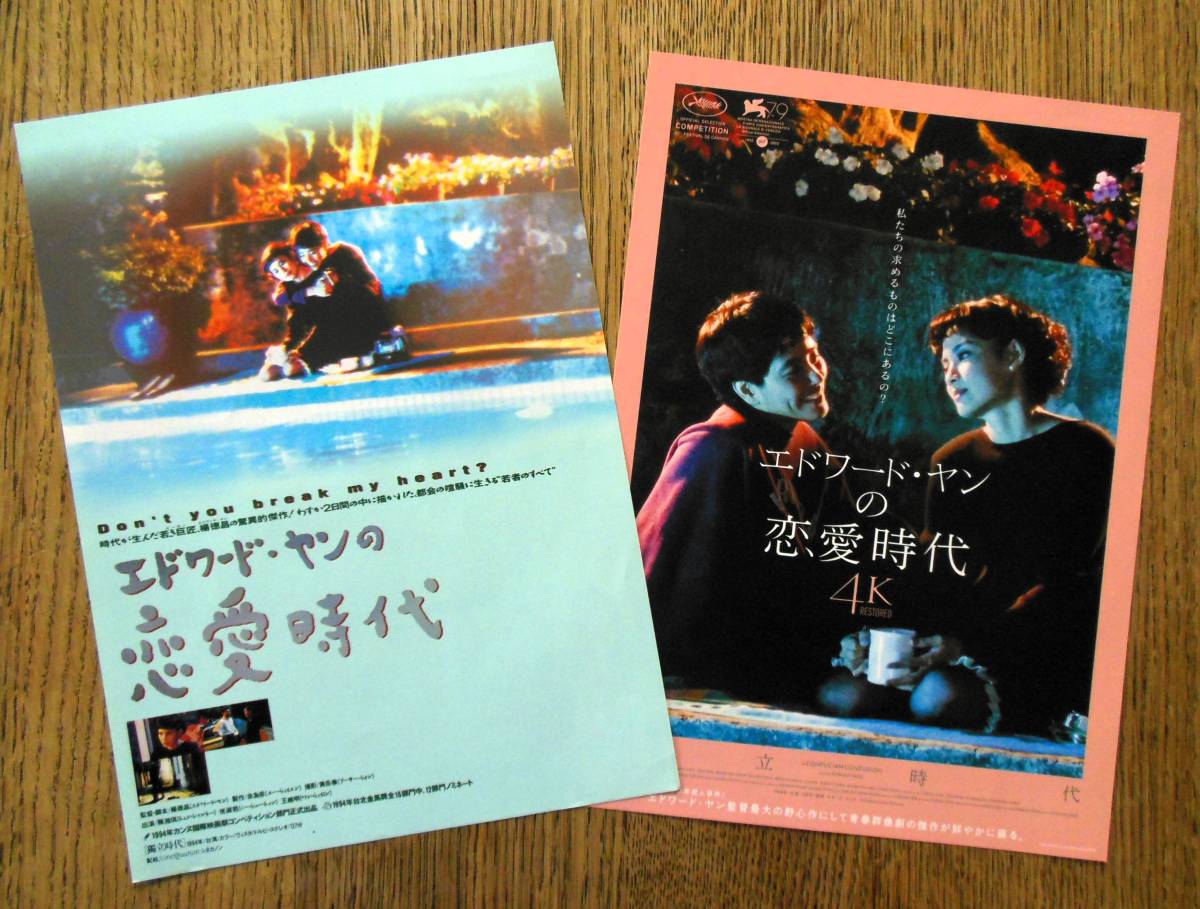 即決『エドワード・ヤンの恋愛時代』映画チラシ2種類 日本初公開1995年版 / ４Ｋレストア2023年版　フライヤー ちらし_表側（2種類）