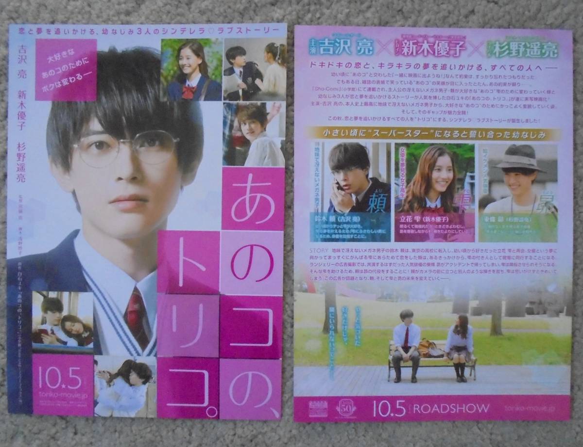 ヤフオク 即決 あのコの トリコ 映画チラシ3枚 吉沢亮 ヤフオク 即決 あのコの トリコ 映画チラシ3枚 吉沢亮