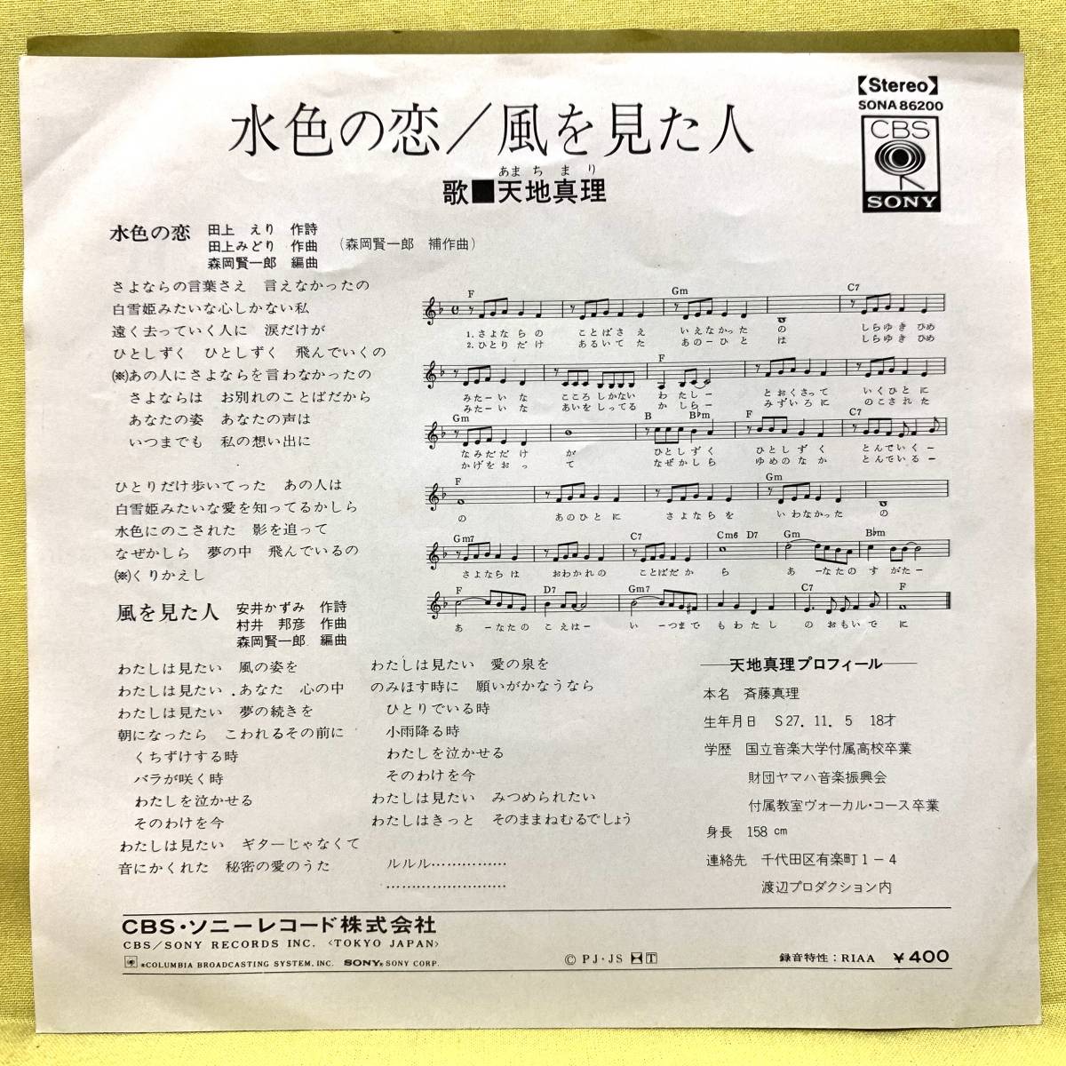EP□天地真理□水色の恋/風を見た人□'71 デビュー盤□即決□レコード