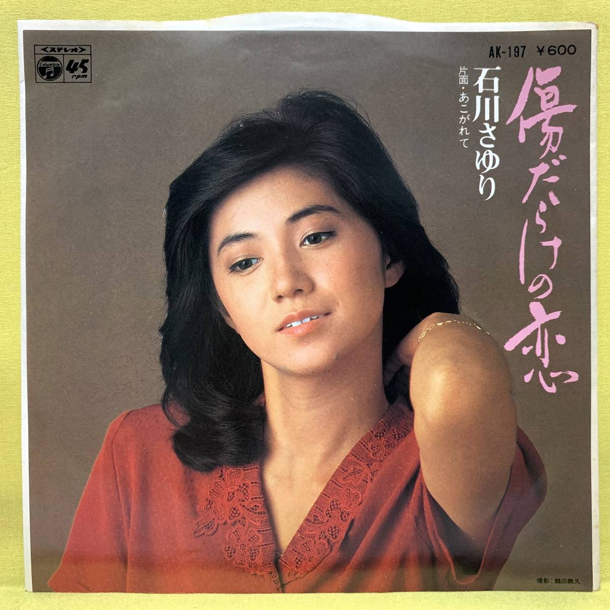 EP■石川さゆり■傷だらけの恋/あこがれて■'79■即決■レコード_画像1