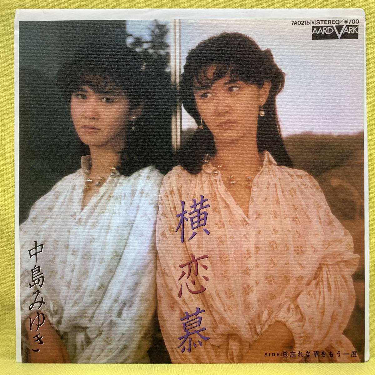 EP■中島みゆき■横恋慕/忘れな草をもう一度■'82■即決■レコード_画像1