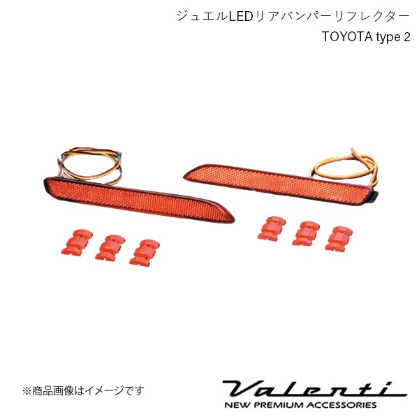 VALENTI ジュエルLEDリアバンパーリフレクター TOYOTA type 2 カローラフィールダー(ハイブリッド含む) NZE12#/ZZE12# S/X RBR-T2_画像1