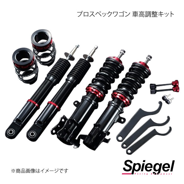 Spiegel シュピーゲル プロスペックワゴン 車高調整キット MRワゴン MF33S BSYS52-2