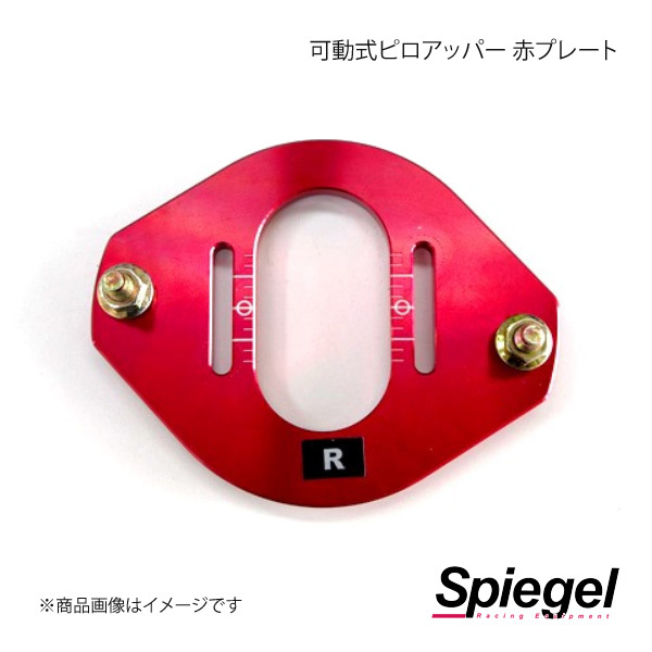 Spiegel シュピーゲル 車高調補修パーツ 可動式ピロアッパー 赤プレート SKP-PUM-1_画像1