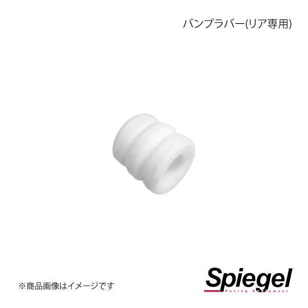 Spiegel シュピーゲル 車高調補修パーツ バンプラバー(リア専用) N-ONE JG1 SKP-RBR-1_画像1