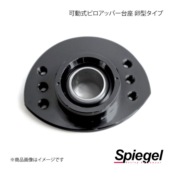 Spiegel シュピーゲル 車高調補修パーツ 可動式ピロアッパー台座(ピロボール含む) 卵型タイプ SKP-SS27-1_画像1