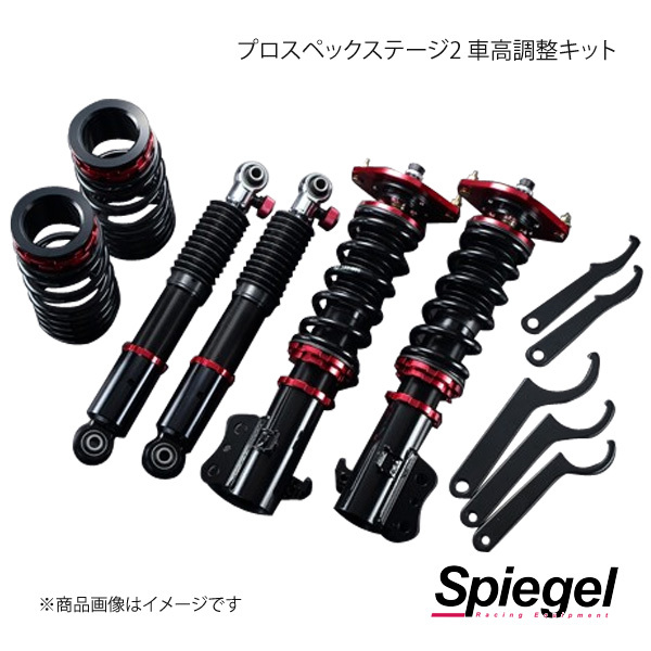 Spiegel シュピーゲル プロスペックステージ2 車高調整キット アトレー S320G/S321G/S330G/S331G STPND07-1_画像1