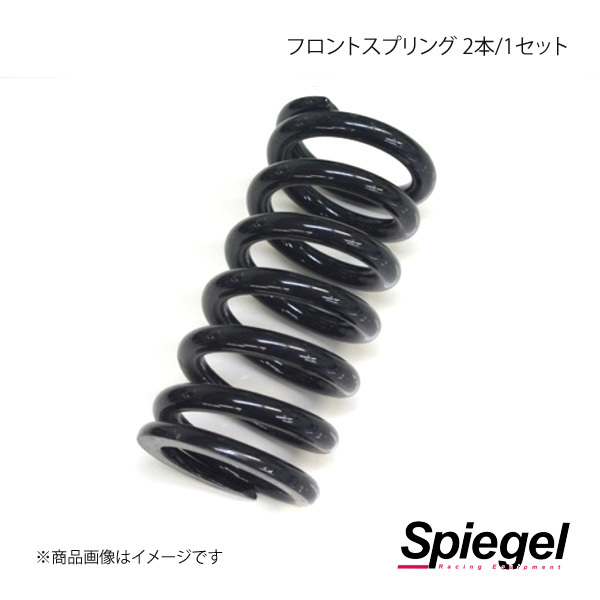 Spiegel シュピーゲル 車高調補修パーツ フロントスプリング(プロスペックライントレース車高調用) 2本/1セット SKP-FSPLT-1_画像1