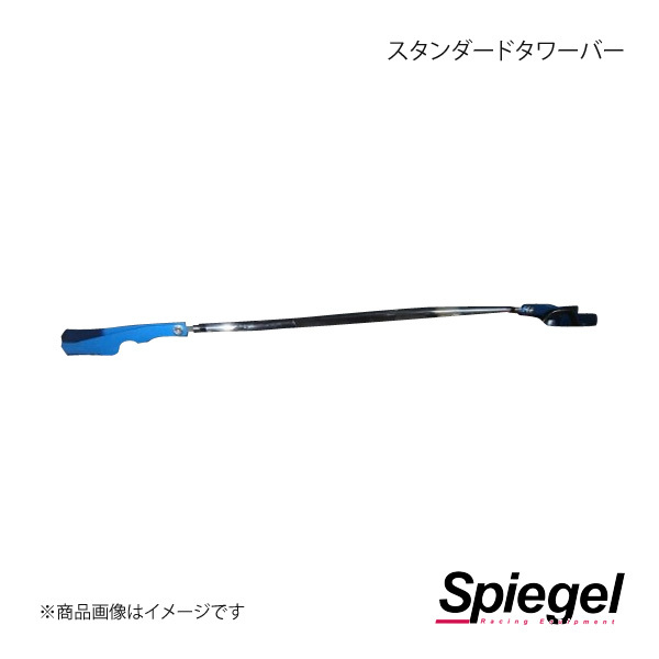 Spiegel シュピーゲル スタンダードタワーバー フロント ムーヴキャンバス LA800S/LA810S TB-DA0391FTS00-90004