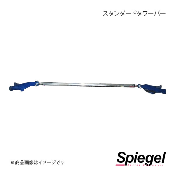 Spiegel シュピーゲル スタンダードタワーバー フロント キャスト LA250S/LA260S TB-DA0390FTS00-90001