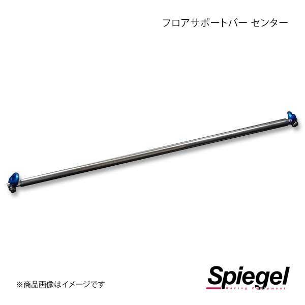 Spiegel シュピーゲル フロアサポートバー センター ミライース LA350S FB-DA0400FBM00-01_画像1