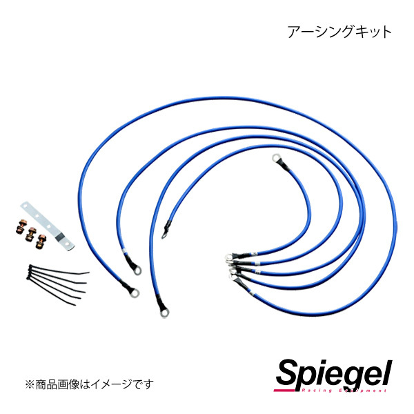 Spiegel シュピーゲル アーシングキット トゥデイ JA1/JA2/JA3/JA4/JA5 EKH24-1_画像1