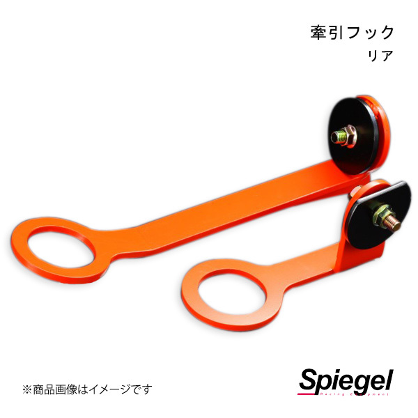 Spiegel シュピーゲル 牽引フック リア リア キャロル HB25S CFRHA25-02_画像1