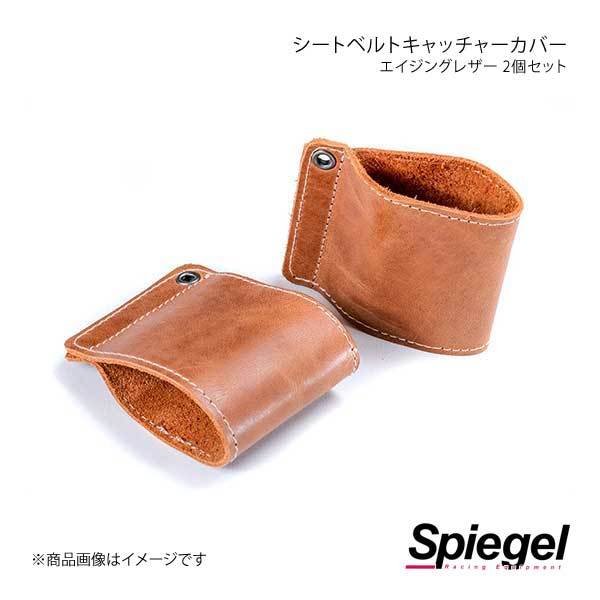 Spiegel シュピーゲル エイジングレザー シートベルトキャッチャーカバー 2個1セット ジムニー JB64W/JB74W OSRLS1001-01_画像1