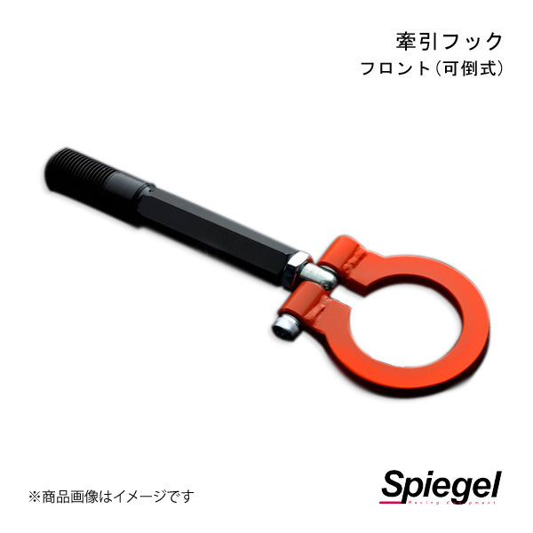 Spiegel シュピーゲル 牽引フック フロント(可倒式) フロント ミラ L250S/L260S CFFL250-01_画像1