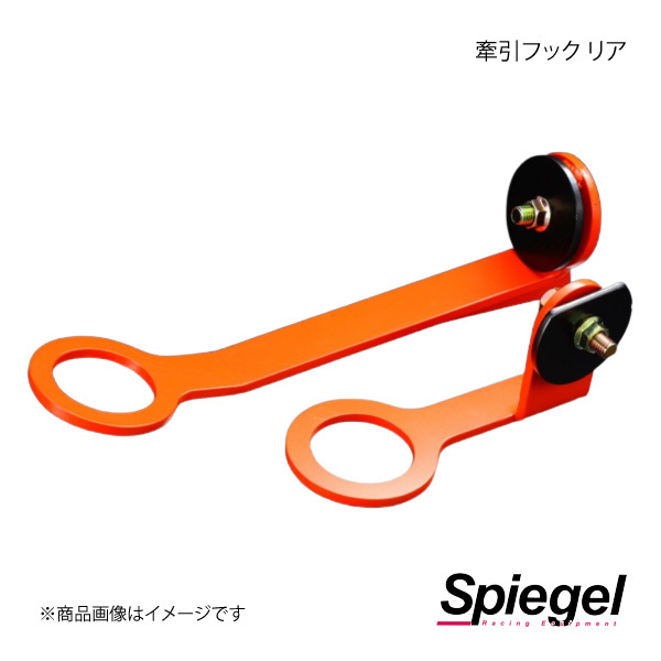 Spiegel シュピーゲル 牽引フック リア リア トヨタ コペン GR SPORT LA400A CFRLA400-3_画像1