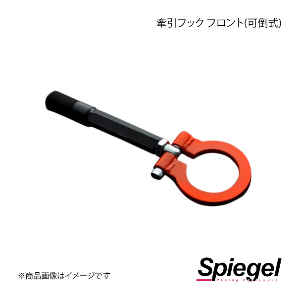 Spiegel シュピーゲル 牽引フック フロント(可倒式) フロント アルト/アルトワークス HA36S/HA36V CFFHA36-90001_画像1