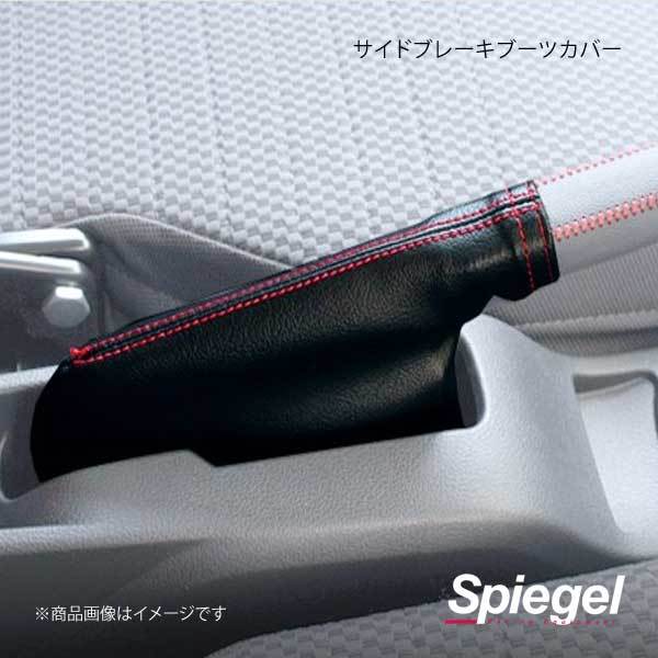 Spiegel シュピーゲル サイドブレーキブーツカバー ミラ L275S/L275V SWBS03-02_画像1