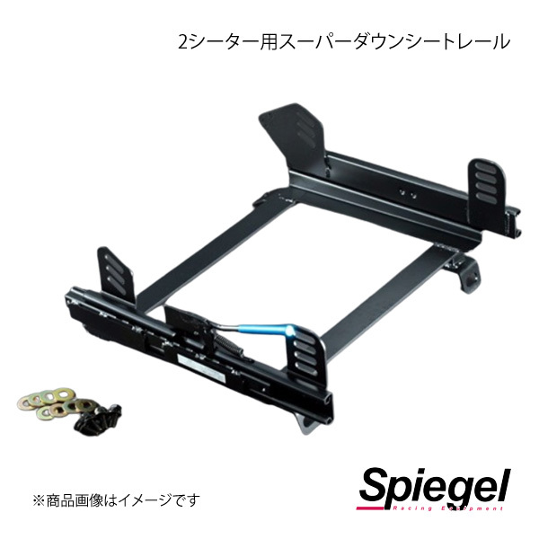 Spiegel シュピーゲル 2シーター用スーパーダウンシートレール(運転席) コペン L880K KRDWSP-D015RD_画像1