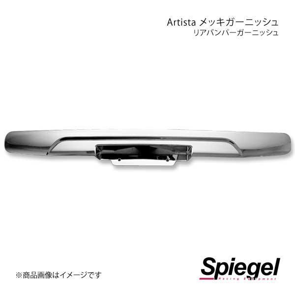 Spiegel シュピーゲル Artista メッキガーニッシュ リアバンパーガーニッシュ フレアクロスオーバー MS31S/MS41S SPMGMR31RB-90002_画像1