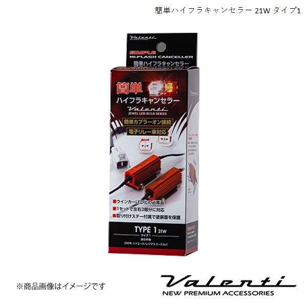 VALENTI/ヴァレンティ 簡単ハイフラキャンセラー 21Wタイプ カローラフィールダー NZE14#/ZRE14# H18.10～H24.4 VJ1021-01_画像1