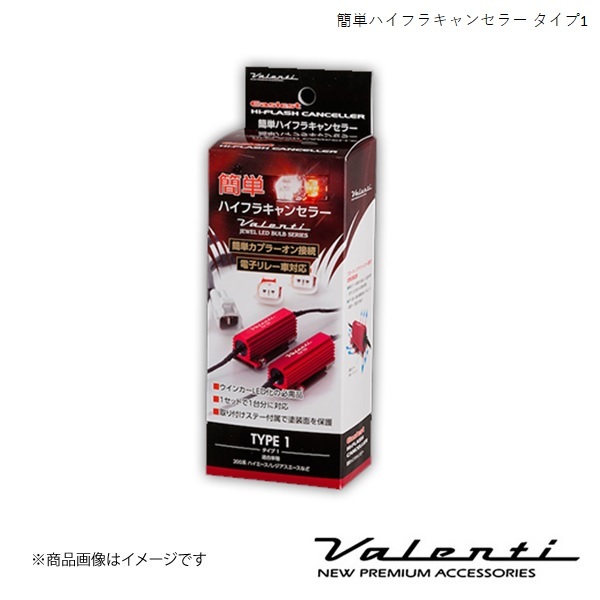 VALENTI/ヴァレンティ 簡単ハイフラキャンセラー エスティマ ACR30W・40W/MCR30W・40W H12.1～H17.12 VJ1001-01_画像1