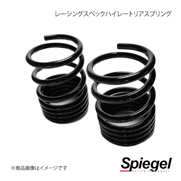 Spiegel シュピーゲル レーシングスペックハイレートリアスプリング(オプションパーツ) タント L350S SKP-D15010-RS-90001_画像1