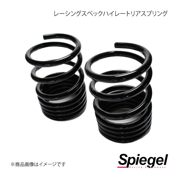 Spiegel シュピーゲル レーシングスペックハイレートリアスプリング(オプションパーツ) プレオ L275F/L275B SKP-D23010-RS-01_画像1