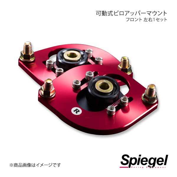 Spiegel シュピーゲル 可動式ピロアッパーマウント 左右セット フロント キャリイトラック DA52T/DA62T/DA63T PUMS7-01_画像1