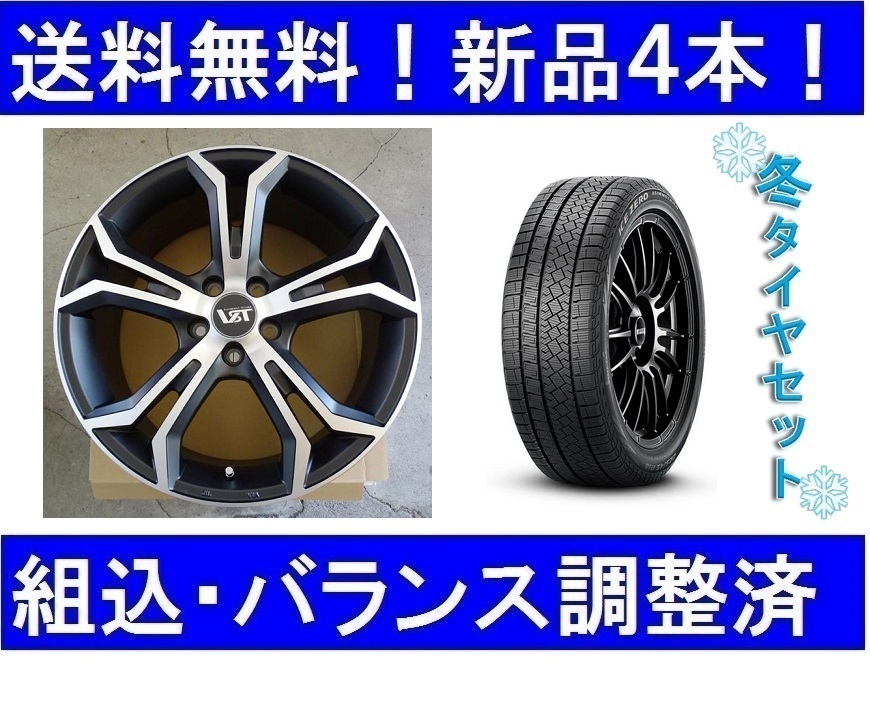 18インチ　スタッドレスタイヤホイールセット新品4本　ボルボV60/S60(ZB)　VSTタイプPLS＆ピレリアイス235/45R18