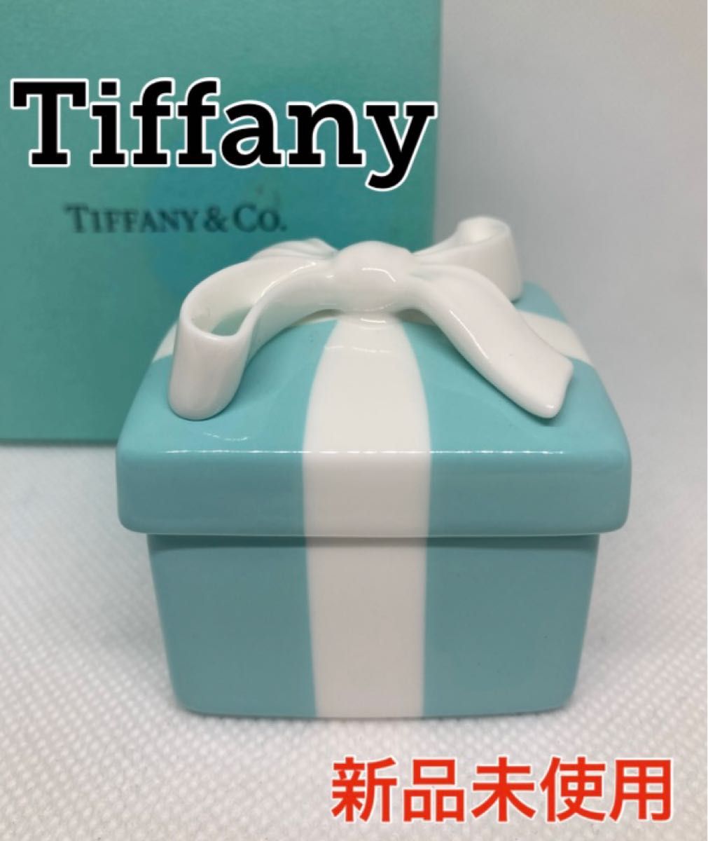 【新品未使用】ティファニー ブルーボックス 陶器 小物入れ Tiffany ミニ ブルー ボウ ボックス ティファニーブルー