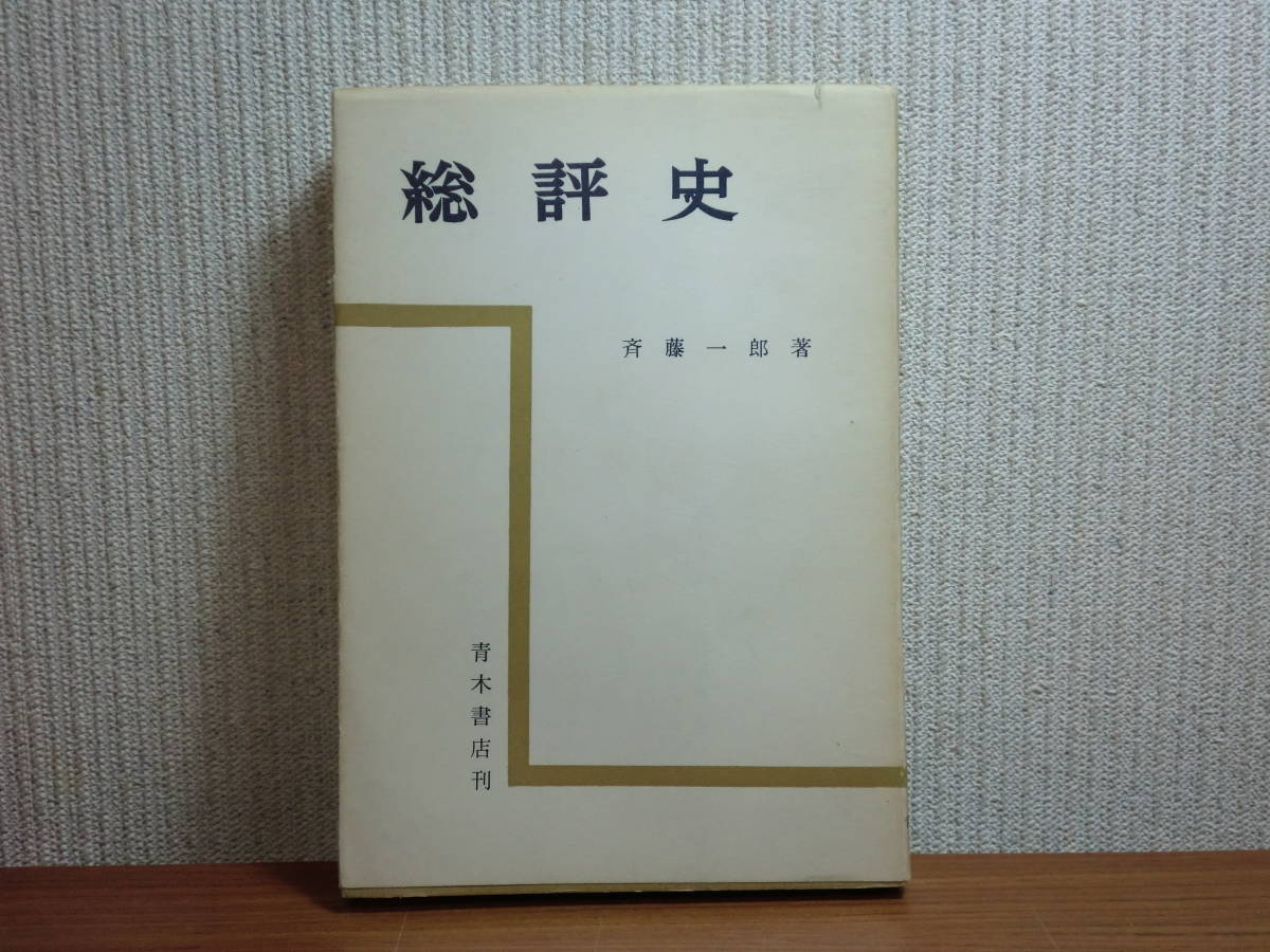 191113z05★ky 希少本 総評史 斉藤一郎著 1957年 青木書店 労働者闘争 社会党 朝鮮戦争 平和運動 労働運動史 MSA協定調印 _画像1