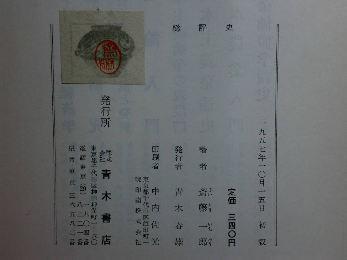 191113z05★ky 希少本 総評史 斉藤一郎著 1957年 青木書店 労働者闘争 社会党 朝鮮戦争 平和運動 労働運動史 MSA協定調印 _画像3