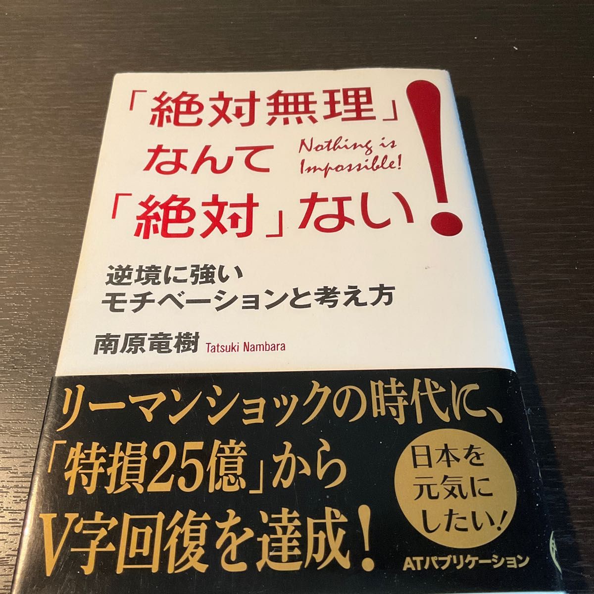 「絶対無理」なんて「絶対」ない！　逆境に強いモチベーションと考え方 南原竜樹／著