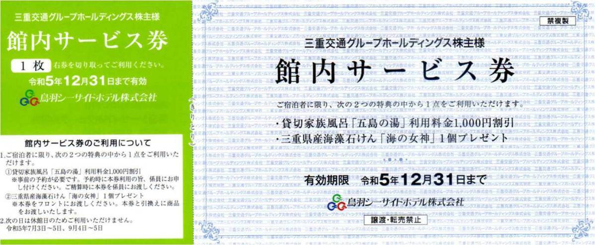 鳥羽シーサイドホテル 宿泊割引券・館内サービス券 - 通販