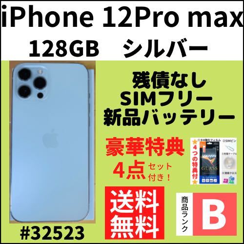 即出荷】 【B美品】iPhone12ProMax シルバー 本体（32523） SIMフリー