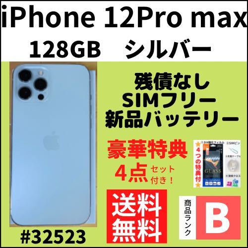 2022新春福袋】 シルバー 【B美品】iPhone12ProMax 128GB 本体（32523