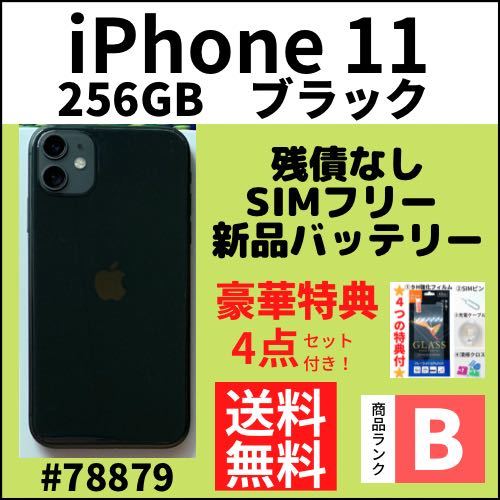 ヤフオク! - 【B美品】iPhone 11 ブラック 256 GB SI...